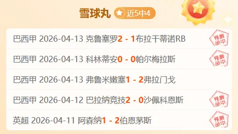 “主队让分不足揭秘！战绩斐然，8胜6负背后有何玄机？”